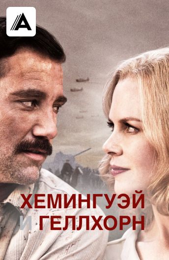 Хемингуэй и Геллхорн (2012) смотреть на Киного в хорошем качестве онлайн без регистрации